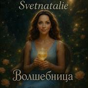 Я Волшебница Я Красавица У Меня Все Хорошо Мне Все Нравится