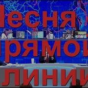 Песня О Прямой Линии С Президентом Дед Архимед