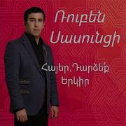 Hasninq Sasun Feat Aghasi Ispiryan