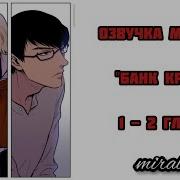 Озвучка Манги Банк Крови 1 3 Яой
