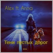 Alex Ft Anna Тени Пустых Дорог