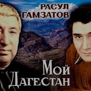 Мой Дагестан Джигарханян