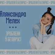 Александра Мелех Зроблена Ў Беларусi