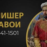 Алишер Навои Газаллари