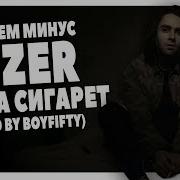 Lizer Пачка Сигарет Пишем Минус В Fl Studio 20