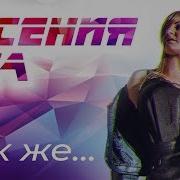 Ксения Jna Как Же Премьера Клипа 2019