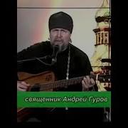 Священик Андрей Гуров Обовсех Всегда Молитса
