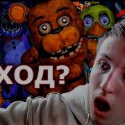 Выпустите Меня Отсюда Фнаф