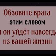 1 Раз Обзовите Так Своего Врага И Он Навсегда Исчезнет Из Вашей Жизни