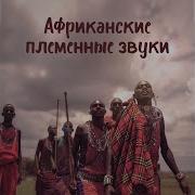 Африканские Племенные Звуки