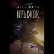 Прыжок Сергей Лукьяненко