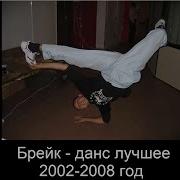 Брейк Данс Лучшее 2002 2008