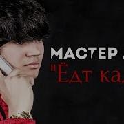 Мастер Азия Ёдт Кадам