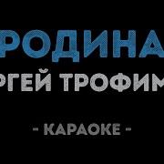 Нет Прекраснее Тебя Родина Минус