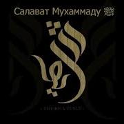 Sheikh Yusuf Салават Пророку Мухаммаду ﷺ