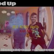 Розовое Небо Speed Up