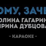 Ирина Дубцова Кому Зачем Караоке