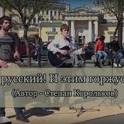 Я Русский И Я Этим Горжусь