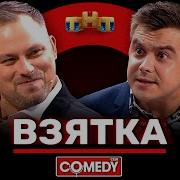 Костя Бутусов Камеди Клаб