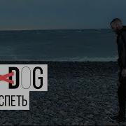 Loc Dog Хочу Успеть Премьера Трека 2019