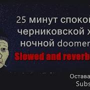 Черниковская Хата Slowed