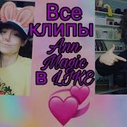 Все Клипы Anny Magic В Like Unicorn Slime