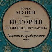 Первая Сверхдержава История Российского Государства Александр