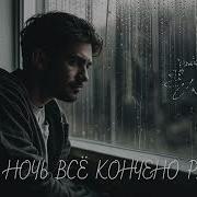 Устала Ночь Все Кончено Рассвет