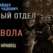 Аудиокнига Дьявол На Связи