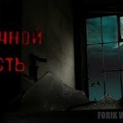 Страшные Истории На Ночь Ночной Гость