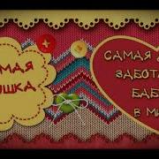 Песня Ходит Моя Бабушка В Фартуке Цветном