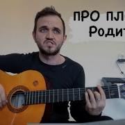 Песня Про Плохих Родителей