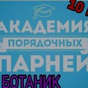 Ботаник С Тоненькими Усами