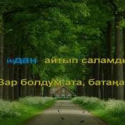 Кат Жазды Бала Атага Караоке