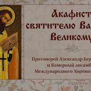 Акафист Василию Великому Деоника