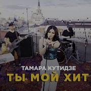 Тамара Кутидзе Ты Мой Хит