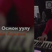 Хит Улан Осмон Уулу Озун Бил Official Audio