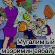 Мугалим Момолуу Дарак