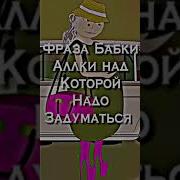 Бабка Алка Что Призошло Мем