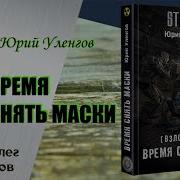 Аудио Книга Сталкер Время Снять Маски