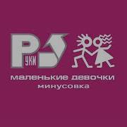 Маленькие Девочки Руки Вверх Минус