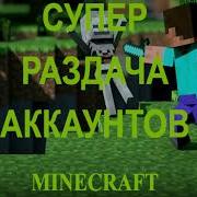 Раздача Аккаунтов Майнкрафт 2020 Free Minecraft License 2020