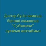 Субханәкә Дұғасы