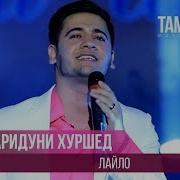 Фаридуни Хуршед О Лайло