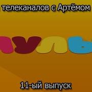 Взломы Телеканалов С Артёмом Мудрым