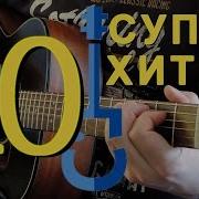 10 Песен Русского Рока На Акустической Гитаре