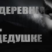 Павел Волченко На Деревню К Дедушке