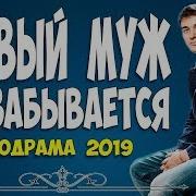 Первый Муж Не Забывается