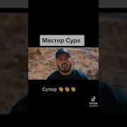 Мастер Сура Шоми Фархор