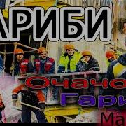 Гариби Очачон